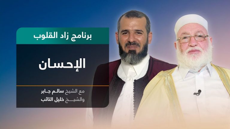 برنامج زاد القلوب | تقديم الشيخ خليل التائب يستضيف الشيخ سالم جابر | عنوان الحلقة: الإحسان  | 17 – 12 – 2022