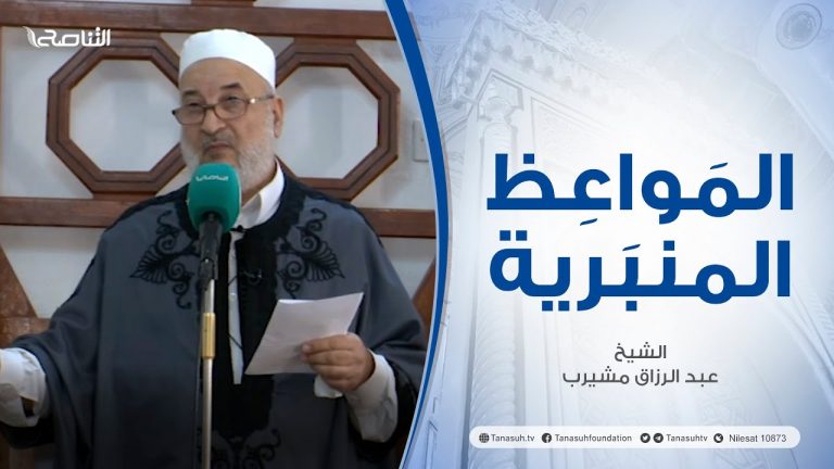 المواعظ المنبرية |عنوان الخطبة : انتشار القلق والاكتئاب | الشيخ عبد الرزاق مشيرب | مسجد بن نابي – #طرابلس