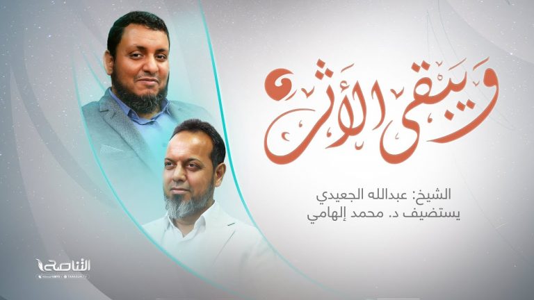 برنامج ويبقى الأثر2 | الحلقة (15): مذكرات أحمد عرابي | تقديم عبدالله الجعيدي يستضيف د. المؤرخ محمد إلهامي | 18 – 12 – 2022