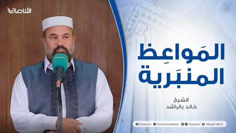 المواعظ المنبرية |عنوان الخطبة : أثر الذنوب والمعاصي | الشيخ خالد بالراشد | مسجد القرافي – #طرابلس