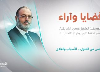 برنامج قضايا وآراء | الفوضى في الفتوى… الأسباب والعلاج | تقديم د. فوزي الغرياني | 20 – 12 – 2022