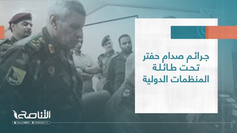 تقرير | جرائم صدام حفتر تحت طائلة المنظمات الدولية | 20 – 12 – 2022