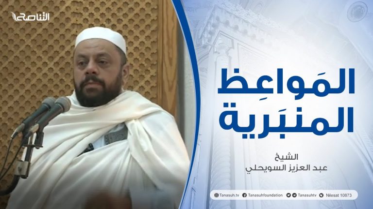 المواعظ المنبرية |عنوان الخطبة : الدين المعاملة | الشيخ عبد العزيز السويحلي| مسجد الشيخ – #مصراتة