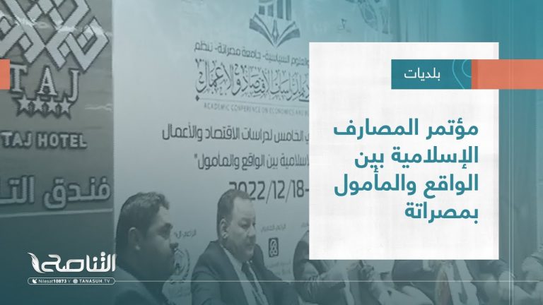 تقرير – بلديات | مؤتمر المصارف الإسلامية بين الواقع والمأمول بمصراتة | 21 – 12 – 2022