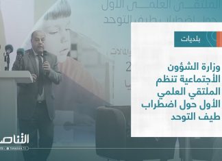 تقرير – بلديات | وزارة الشؤون الأجتماعية تنظم الملتقي العلمي الأول حول اضطراب طيف التوحد | 21 – 12 – 2022