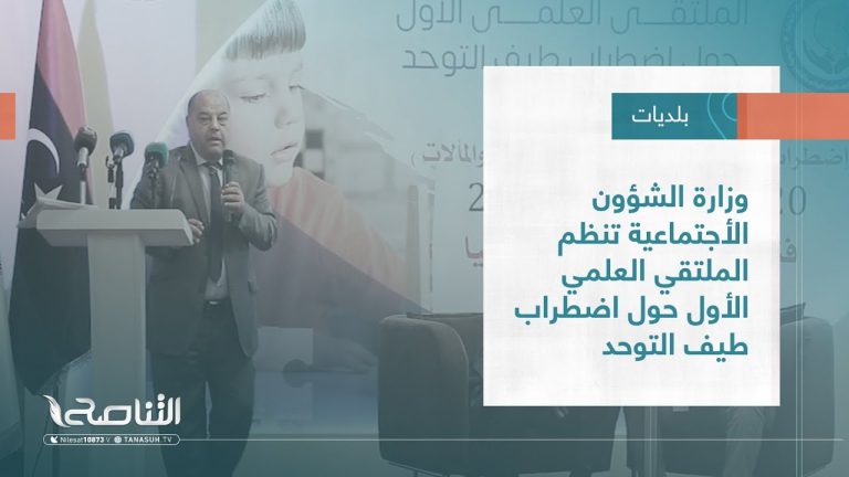 تقرير – بلديات | وزارة الشؤون الأجتماعية تنظم الملتقي العلمي الأول حول اضطراب طيف التوحد | 21 – 12 – 2022