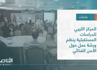 تقرير – بلديات | المركز الليبي للدراسات المستقبلية ينظم ورشة عمل حول الأمن الغذائي | 21 – 12 – 2022