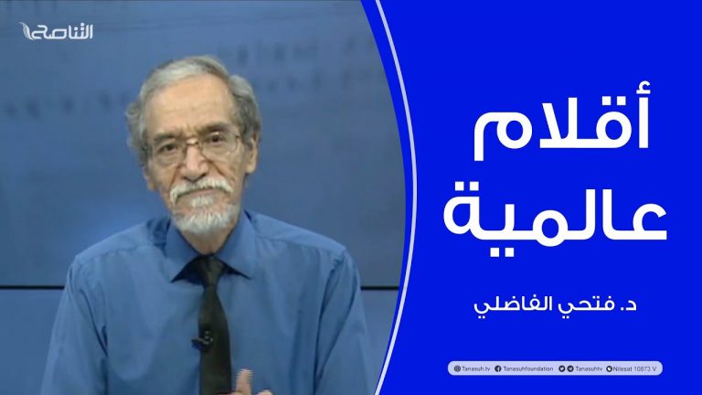 برنامج أقلام عالمية | مع د. فتحي الفاضلي | أبرز ماتناقلته الصحف العالمية عن الشأن الليبي | 22 – 12 – 2022