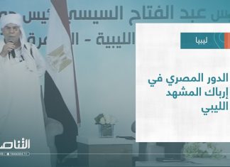 تقرير – تغطية خاصة | الدور المصري في إرباك المشهد الليبي | 22 – 12 – 2022