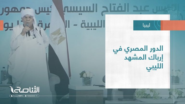 تقرير – تغطية خاصة | الدور المصري في إرباك المشهد الليبي | 22 – 12 – 2022