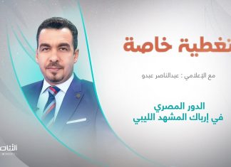 برنامج تغطية خاصة | عنوان الحلقة: الدور المصري في إرباك المشهد الليبي | تقديم ناصر عبدو | 22 – 12 – 2022