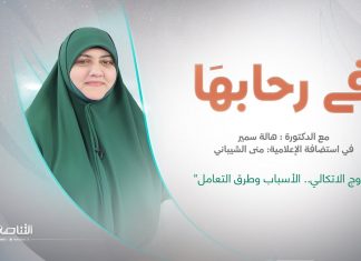 برنامج في رحابها – الموسم الثاني | عنوان الحلقة: “الزوج الاتكالي.. الأسباب وطرق التعامل” | مع منى الشيباني و د. هالة سمير | 3 – 12 – 2022