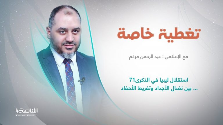 برنامج #تغطية_خاصة | عنوان الحلقة: استقلال ليبيا في الذكرى71 … بين نضال الأجداد وتفريط الأحفاد  | تقديم عبد الرحمن مرغم | 23 – 12 – 2022