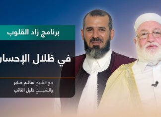 برنامج زاد القلوب | تقديم الشيخ خليل التائب يستضيف الشيخ سالم جابر | عنوان الحلقة: في ظلال الإحسان | 24 – 12 – 2022