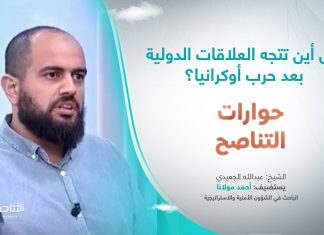 برنامج حوارات التناصح | إلى أين تتجه العلاقات الدولية بعد حرب أوكرانيا؟ | تقديم عبدالله الجعيدي | ضيف الحلقة: أحمد مولانا/ الباحث في الشؤون الأمنية والاستراتيجية | 24 – 12 – 2022