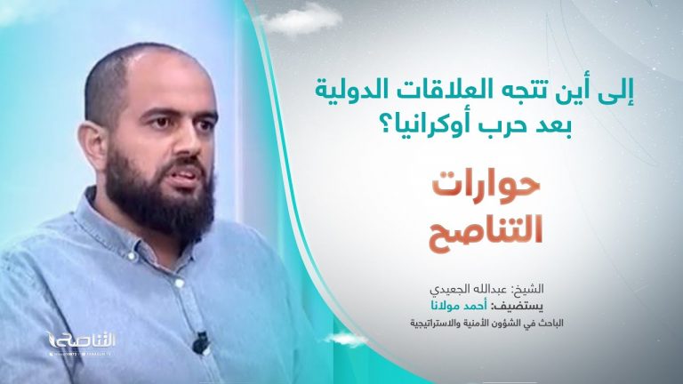 برنامج حوارات التناصح | إلى أين تتجه العلاقات الدولية بعد حرب أوكرانيا؟ | تقديم عبدالله الجعيدي | ضيف الحلقة:  أحمد مولانا/ الباحث في الشؤون الأمنية والاستراتيجية | 24 – 12 – 2022