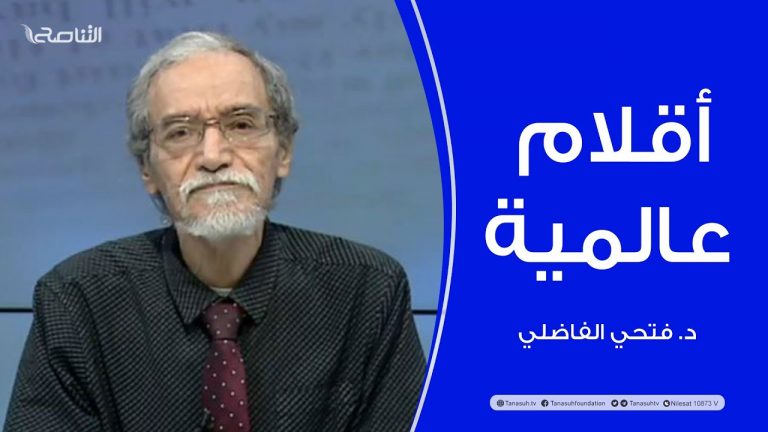 برنامج أقلام عالمية | مع د. فتحي الفاضلي | أبرز ماتناقلته الصحف العالمية عن الشأن الليبي | 25 – 12 – 2022