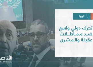 تقرير – تغطية خاصة | تحرك دولي واسع ضد مماطلات عقيلة والمشري | 25 – 12 – 2022
