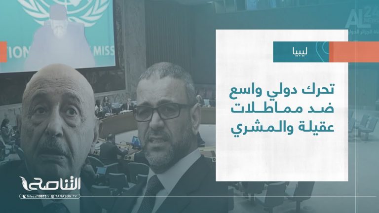 تقرير – تغطية خاصة | تحرك دولي واسع ضد مماطلات عقيلة والمشري | 25 – 12 – 2022