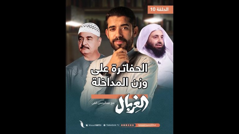 برنامج الغربال | الحلقة (10): الحفاترة على وزن المداخلة | عبدالرحمن القن | 27 – 12 – 2022