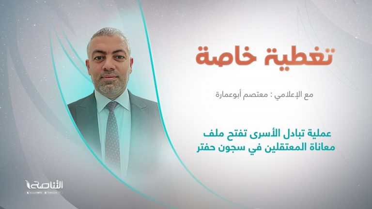 برنامج تغطية خاصة | عنوان الحلقة: عملية تبادل الأسرى تفتح ملف معاناة المعتقلين في سجون حفتر | تقديم معتصم أبوعمارة | 27 – 12 – 2022