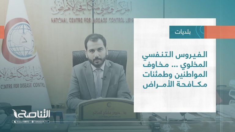 تقرير – بلديات | الفيروس التنفسي المخلوي … مخاوف المواطنين وطمئنات مكافحة الأمراض | 28 – 12 – 2022