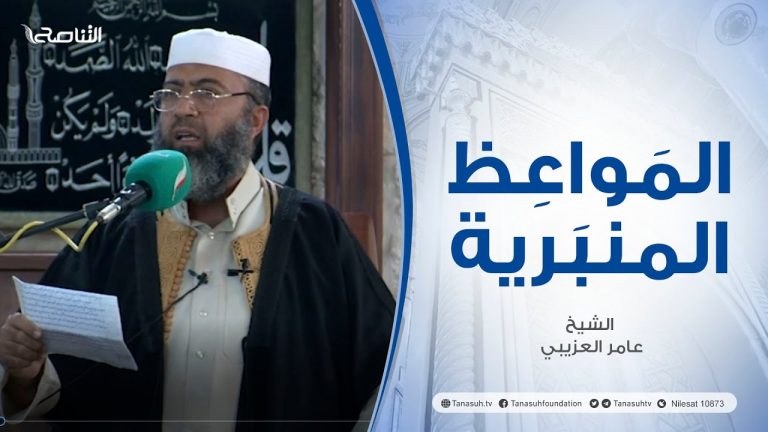 المواعظ المنبرية |عنوان الخطبة : الفتن ماظهر منها ومابطن | الشيخ عامر العزيبي | مسجد مراد آغا – #تاجوراء