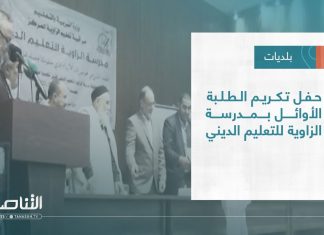 تقرير – بلديات | حفل تكريم الطلبة الأوائل بمدرسة الزاوية للتعليم الديني | 28 – 12 – 2022