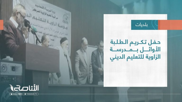 تقرير – بلديات | حفل تكريم الطلبة الأوائل بمدرسة الزاوية للتعليم الديني | 28 – 12 – 2022