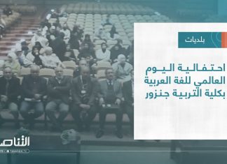 تقرير – بلديات | احتفالية اليوم العالمي للغة العربية بكلية التربية جنزور | 28 – 12 – 2022