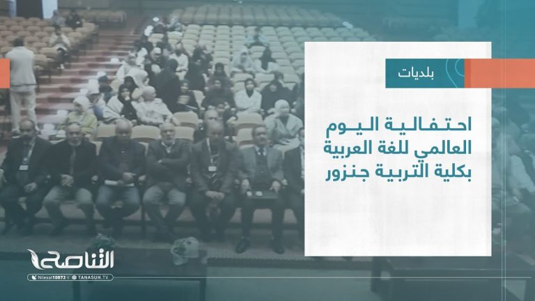 تقرير – بلديات | احتفالية اليوم العالمي للغة العربية بكلية التربية جنزور | 28 – 12 – 2022