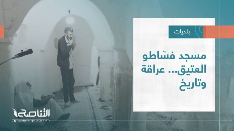تقرير – بلديات | مسجد فسّاطو العتيق… عراقة وتاريخ | 28 – 12 – 2022