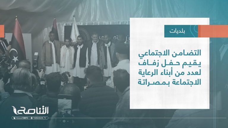 تقرير – بلديات | التضامن الاجتماعي يقيم حفل زفاف لعدد من أبناء الرعاية الاجتماعية بمصراتة | 28 – 12 – 2022