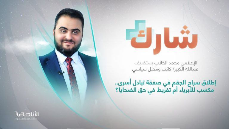 برنامج شارك مع  محمد الخلاب | سؤال الحلقة: إطلاق سراح الجقم في صفقة تبادل أسرى.. مكسب للأبرياء أم تفريط في حق الضحايا؟ | 28 – 12 – 2022