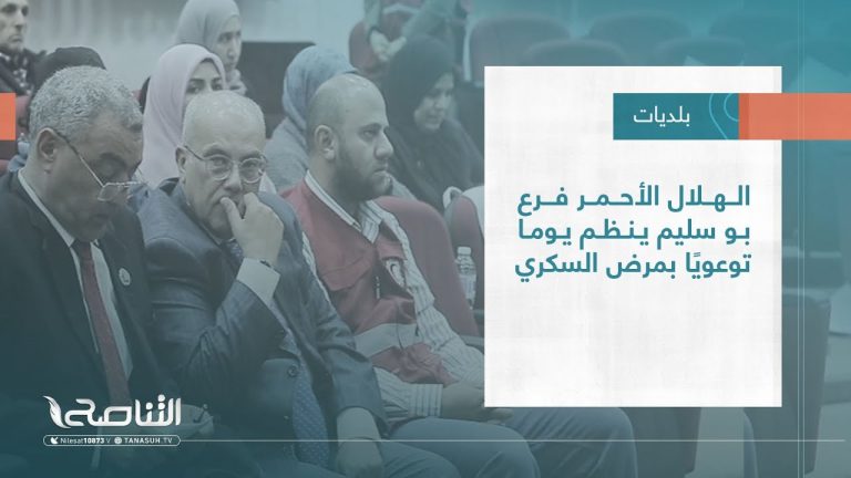 تقرير – بلديات | الهلال الأحمر فرع بوسليم ينظم يوما توعويًا بمرض السكري | 28 – 12 – 2022