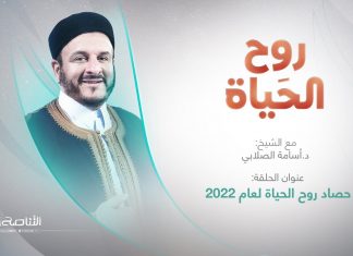 حصاد روح الحياة لعام 2022 | مع الشيخ د. أسامة الصلابي | 30 – 12 – 2022