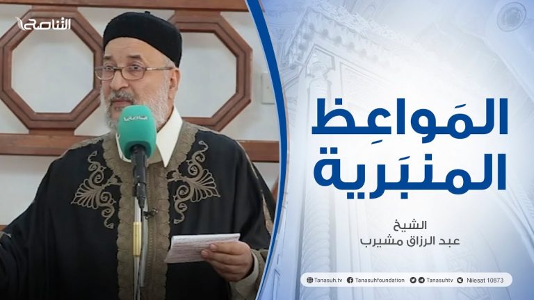 المواعظ المنبرية |عنوان الخطبة : بما كسبت أيديكم | الشيخ عبد الرزاق مشيرب | جامع بن نابي – #طرابلس