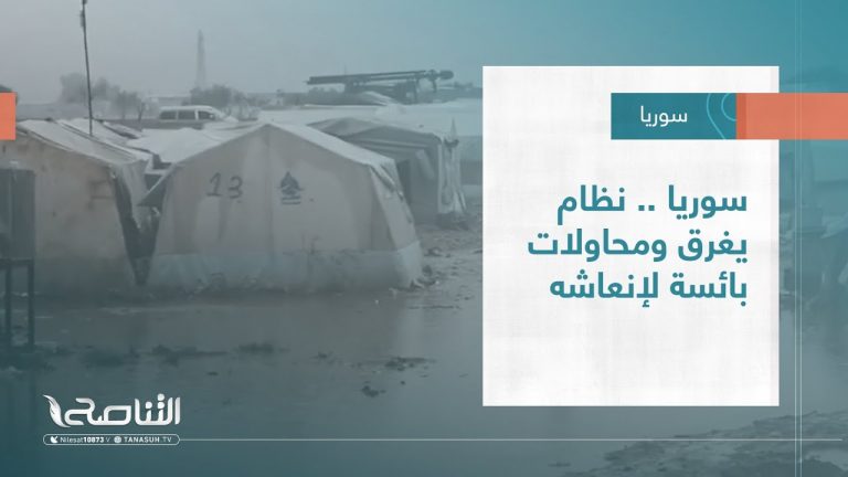 تقرير – عبر الحدود | سوريا .. نظام يغرق ومحاولات بائسة لإنعاشه | 31 – 12 – 2022
