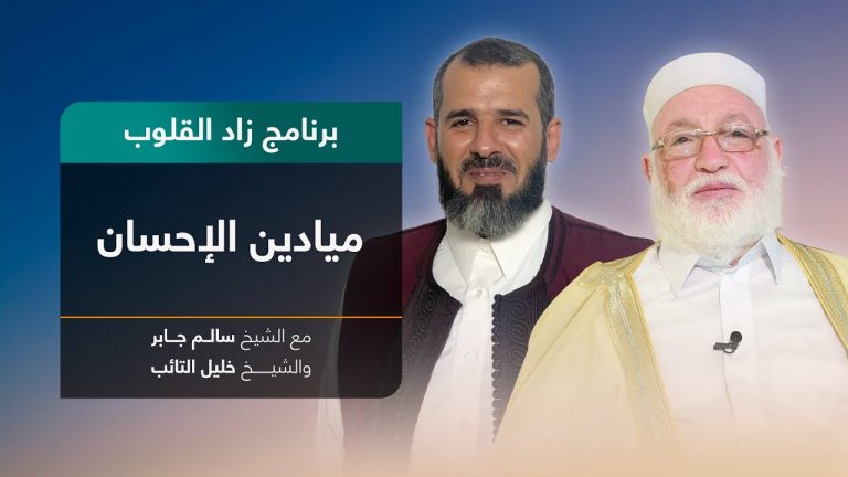 برنامج زاد القلوب | تقديم الشيخ خليل التائب يستضيف الشيخ سالم جابر | عنوان الحلقة: ميادين الإحسان | 31 – 12 – 2022