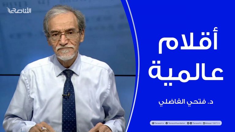 برنامج أقلام عالمية | مع د. فتحي الفاضلي | أبرز ماتناقلته الصحف العالمية عن الشأن الليبي | 04 – 12 – 2022