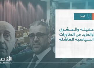تقرير – تغطية خاصة | عقيلة والمشري والمزيد من المناورات السياسية الفاشلة | 04 – 12 – 2022
