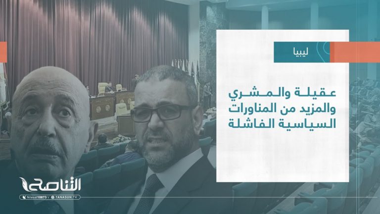 تقرير – تغطية خاصة | عقيلة والمشري والمزيد من المناورات السياسية الفاشلة | 04 – 12 – 2022