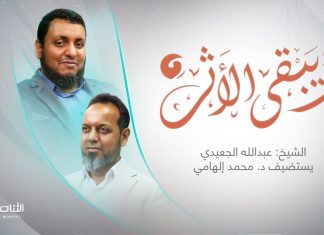 برنامج ويبقى الأثر2 | الحلقة (13): مذكرات عبدالعزيز علي | تقديم عبدالله الجعيدي يستضيف د. المؤرخ محمد إلهامي | 04 – 12 – 2022