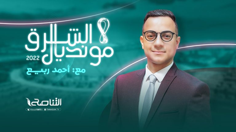 برنامج مونديال الشرق ( الحلقة الثامنة) | تقديم أحمد ربيع