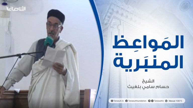 المواعظ المنبرية |عنوان الخطبة : تربية الأبناء | الشيخ حسام سامي بلغيث | مسجد الميدان – #الزاوية