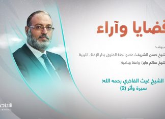برنامج قضايا وآراء | الشيخ غيث الفاخري رحمه الله: سيرة وأثر 2 | تقديم د. فوزي الغرياني | 5 – 12 – 2022