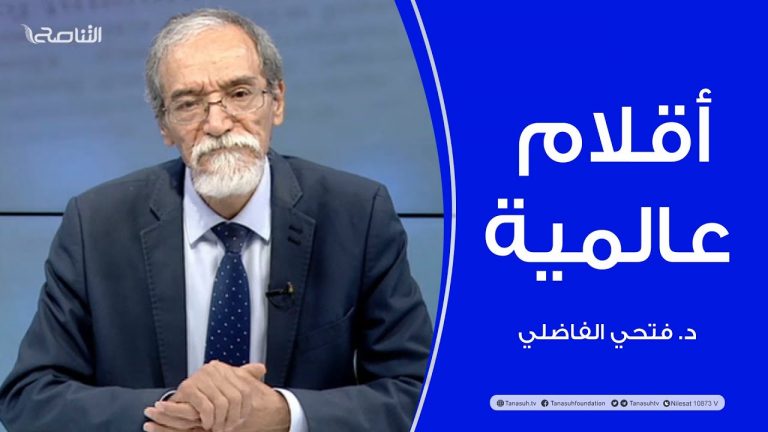 برنامج أقلام عالمية | مع د. فتحي الفاضلي | أبرز ماتناقلته الصحف العالمية عن الشأن الليبي | 01 – 12 – 2022