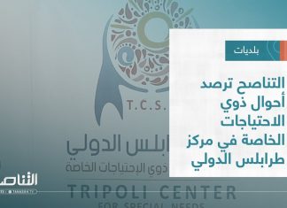 تقرير – بلديات | التناصح ترصد أحوال ذوي الاحتياجات الخاصة في مركز طرابلس الدولي | 7 – 12 – 2022