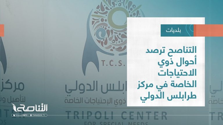 تقرير – بلديات | التناصح ترصد أحوال ذوي الاحتياجات الخاصة في مركز طرابلس الدولي | 7 – 12 – 2022