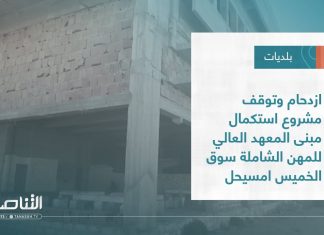 تقرير – بلديات | ازدحام وتوقف مشروع استكمال مبنى المعهد العالي للمهن الشاملة سوق الخميس امسيحل | 7 – 12 – 2022